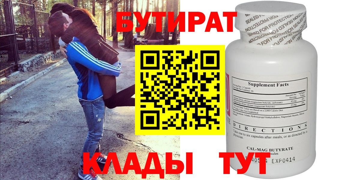 Хабаровск  БУТИРАТ 1.4BDO  БУТИРАТ  Вход с VPN 