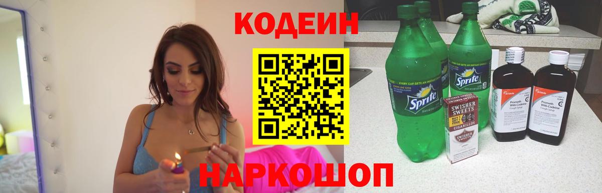 Хабаровск  Codein Purple Drank  Codein напиток Lean (лин)  Вход с VPN 